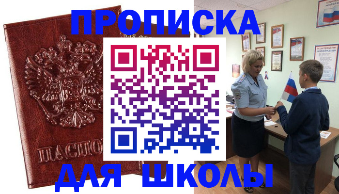 временная регистрация для школы в Сергиевом Посаде